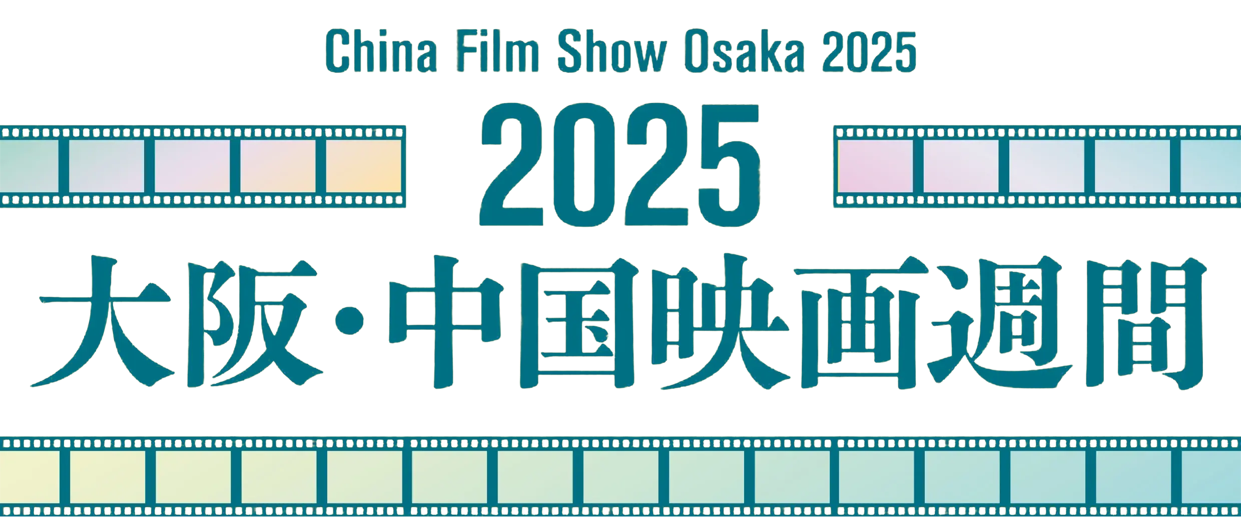 2025 大阪・中国映画週間